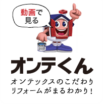 オンテくん オンテックスのこだわり リフォームまるわかり