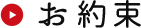 お約束