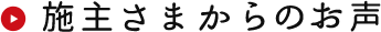 施主さまからのお声