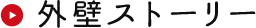 外壁ストーリー