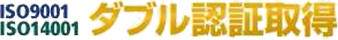 ISO9001 ISO14001 ダブル認証取得